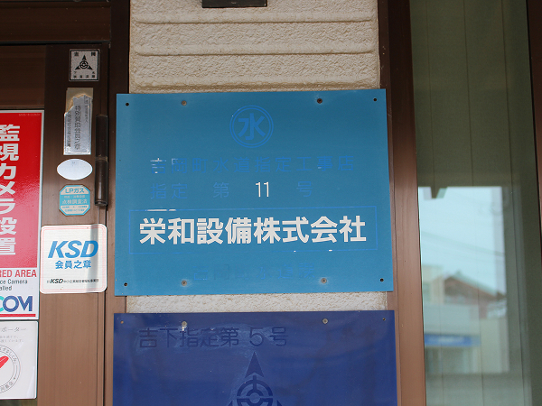 栄和設備株式会社の看板
